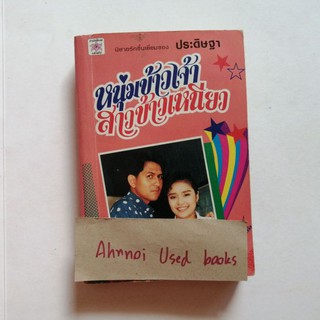 หนุ่มข้าวเจ้า สาวข้าวเหนียว   /   ประดิษฐา