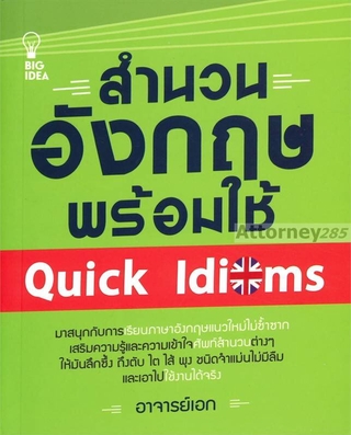 สำนวนอังกฤษพร้อมใช้ Quick Idioms