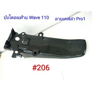 ฟิล์ม เคฟล่า ลายเคฟล่า Pro1  บังโคลนท้าย (งานเฟรมเทียม) Wave 110 #206