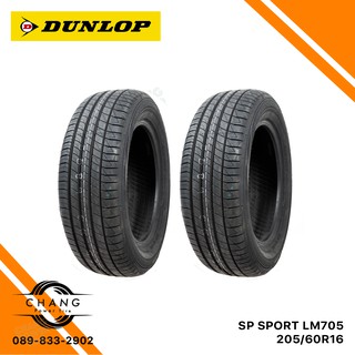 205/60-16 รุ่น SPORT LM705 ยี่ห้อDUNLOP (2เส้น) ยางปี2021