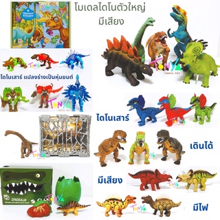 ของเล่นไดโนเสาร์ : โมเดลไดโนยางนิ่ม (มีเสียง)/ ไดโนเดินได้ มีเสียง ไฟ/ กรงไดโนเสาร์/ ไข่ smash