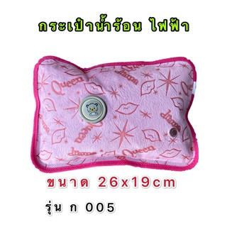 กระเป๋าน้ำร้อนไฟฟ้า ขนาด 26 x 19 c m รุ่น ก 005