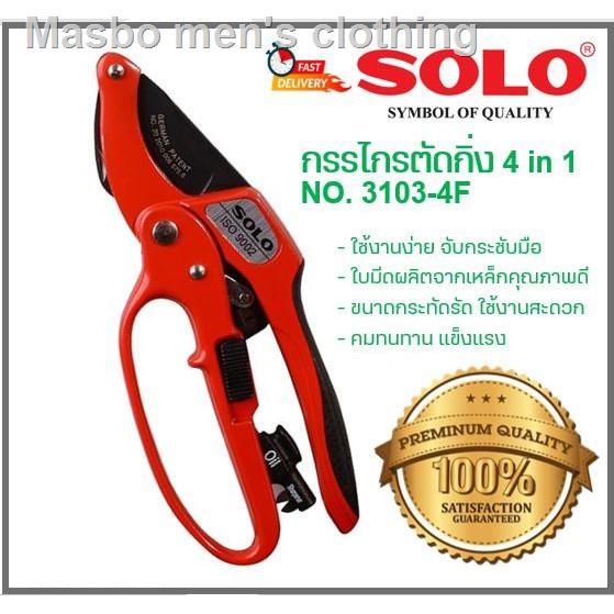 ☁♟SOLO กรรไกรตัดกิ่ง คีมตัดกิ่ง 4in1 โซโล รุ่น 3130-4F คีมตัดกิ่งโซโลของขวัญ