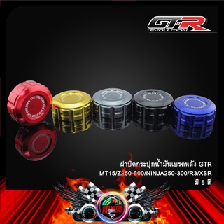 ฝาปิดกระปุกน้ำมันเบรคหลัง GTR  MT15/Z250-800/NINJA250-300/R3/XSR