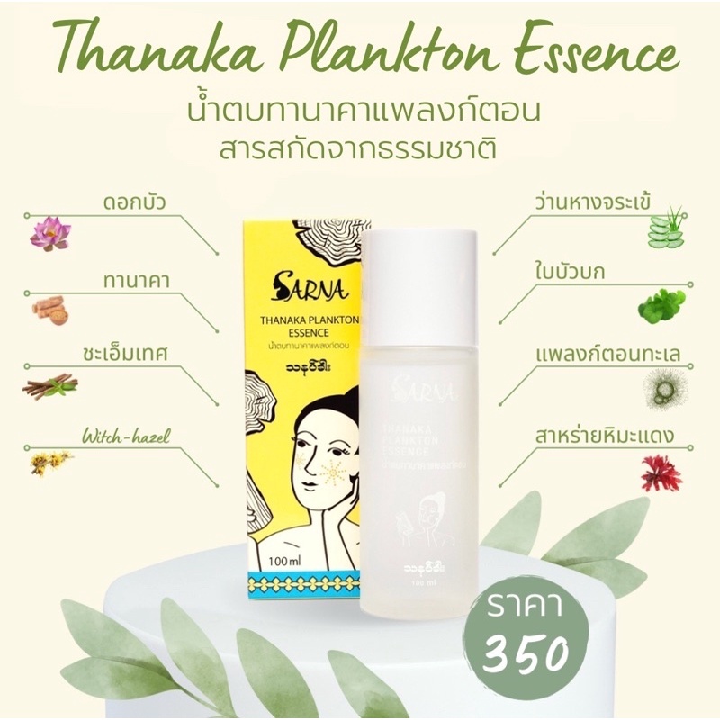 น้ำตบทานาคา+แพลงก์ตอน น้ำตบบำรุงผิวหน้า เพื่อผิวอิ่มฟู อิ่มน้ำ เติมเต็มความขุ่มชื่นให้กับผิว มีผสมสำคัญมากกว่า 12 ชนิด