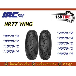 ยาง IRC-wing ขอบ 12" NR77U [Premium Series] -HONDA MSX -VESPA -Lambretta v125 v200