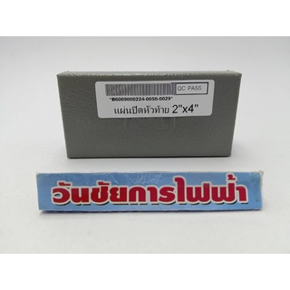 แผ่นปิดหัว-ท้ายรางวายเวย์ 2"x4" / "3x4"  KJL