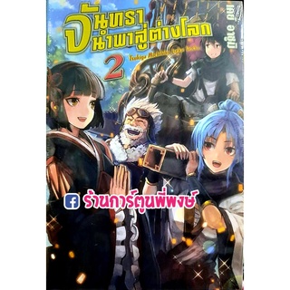 นิยายจันทรานำพาสู่ต่างโลก เล่ม 2 หนังสือ นิยาย ไลท์โนเวล จันทรา ต่างโลก