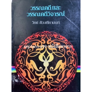 ***{หนังสือหายาก}*** วรรณคดีและวรรณคดีวิจารณ์ [ศาสตราจารย์ ดร.วิทย์ ศิวะศริยานนท์]