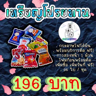 เหรียญโปรยทาน เหรียญโปรยทานงานบวช กระดาษพับ 1 ชุด ได้ 96 ใบ