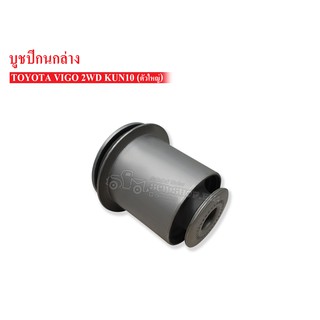 SCM SHOP บูชปีกนกล่าง TOYOTA VIGO 2WD KUN10 ตัวใหญ่ (48655-0K010) 1 ชิ้น