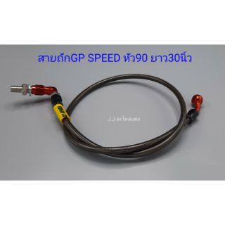 สายถักGP SPEED หัว90องศา ยาว30นิ้ว(สีส้ม)