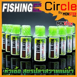 หัวเชื้อ สูตรปลาสวายแม่น้ำ MAYME FISHING FLAVOUR by FISHING EZ