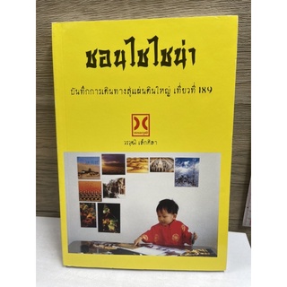 หนังสือ (มือหนึ่ง เก่าเก็บ) ชอนไชไชน่า : บันทึกการเดินทางสู่แผ่นดินใหญ่ เที่ยวที่ 189 - 	วรวุฒิ เล็กศิลา