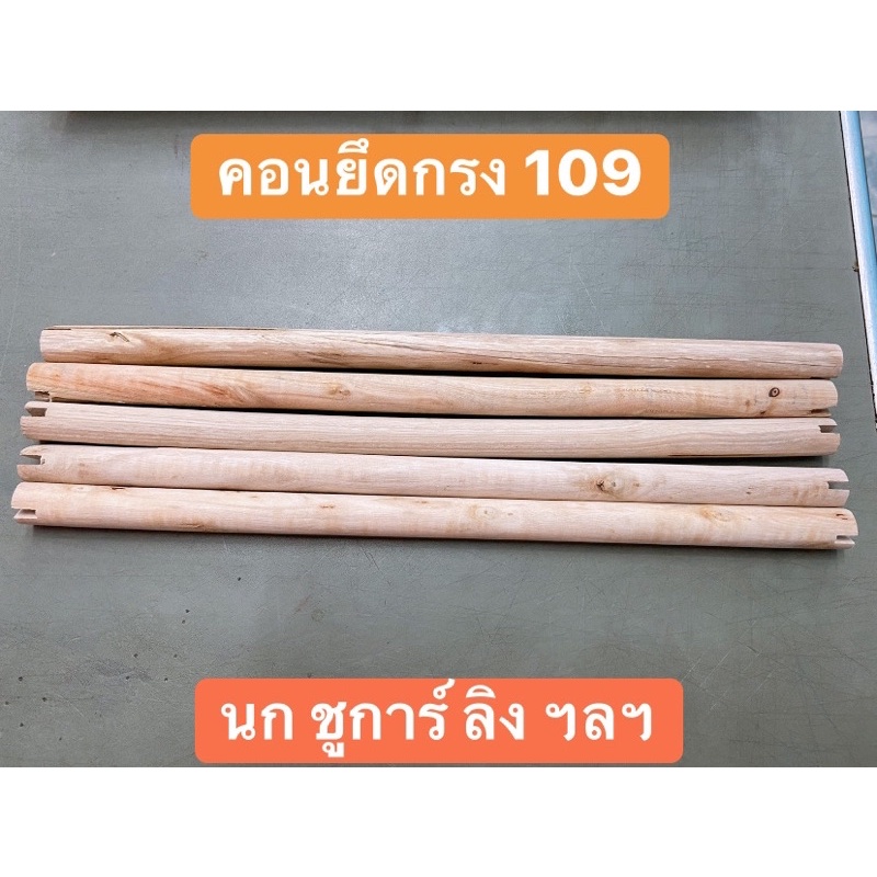 คอนไม้ใส่ในกรงนกเป็นไม้เนื้อดี