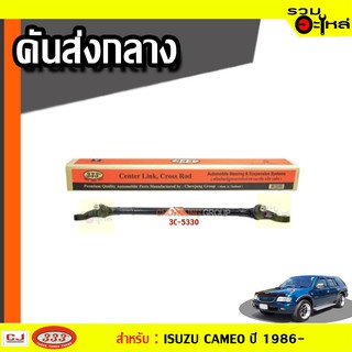 คันส่งกลาง 3C-5330 ใช้กับ ISUZU CAMIO TFS, CENTER LINK, CROSS ROD-NEW  ปี 1986-
