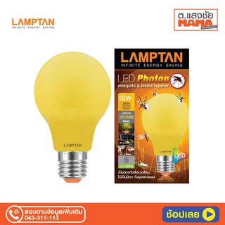 Lamptan หลอดไฟไล่ยุง ไล่แมลง LED แลมป์ตัน LED Anti-Mosquito 10W E27