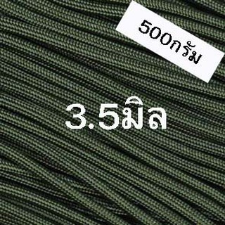 เชือกร่มสีขี้ม้าขนาด3.5มิล(500กรัม)