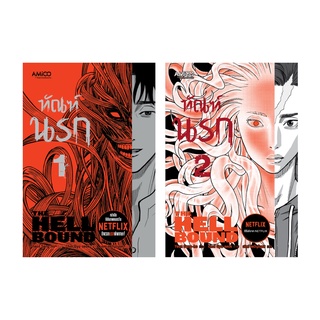 NANMEEBOOKS หนังสือ ชุด ทัณฑ์นรก เล่ม 1-2 (THE HELLBOUND) : Amico กราฟฟิคโนเวล