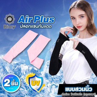 Biory Air Plus ปลอกแขนกันแดด(แบบสวมนิ้ว)ผ้าเย็น กันแสงUV ฟรีไซค์ ระบายอากาศดี แห้งเร็ว หนานุ่ม ผ้าละเอียด 6P2 ส่งฟรี ^TA