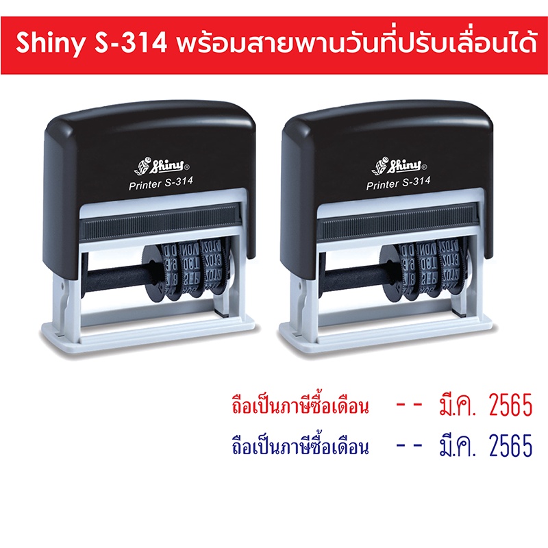 Shiny S-314 ตรายางหมึกในตัว ถือเป็นภาษีซื้อเดือน+วันที่ พร้อมสายพานวันที่ปรับเลื่อนได้ ใช้งานสะดวก