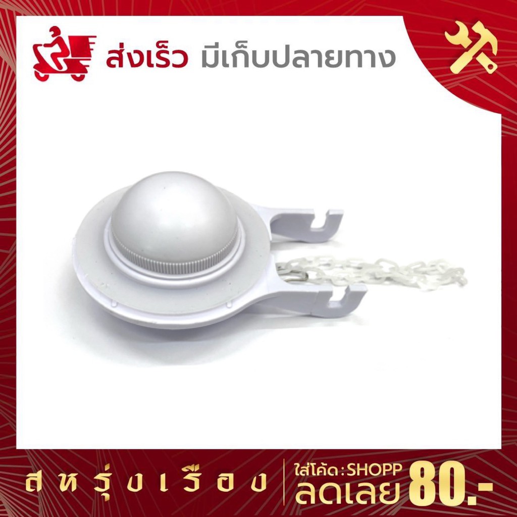 ลูกกบชักโครก (สีขาว) R.X ยางกบชุดน้ำออก อะไหล่ชักโครก