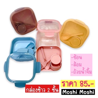 Moshi Moshi Let’s eat Double Lock Lunch Box  กล่องข้าว 2 ชั้น พร้อมชุดช้อน ส้อม ถ้วยน้ำจิ้ม/น้ำซุป  ขนาด 930/1080 ML.