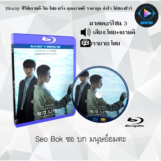 Bluray เรื่อง Seo Bok (ซอ บก มนุษย์อมตะ) (มาสเตอร์โซน 3) (เสียงไทยมาสเตอร์+เกาหลี+บรรยายไทย)