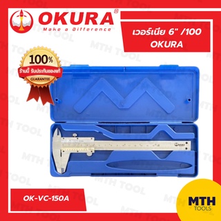 okura เวอร์เนีย  6"- 8" /100 ok-vc-150a