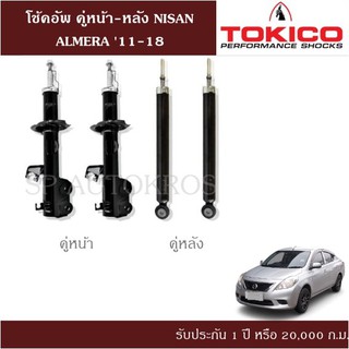 โช้คอัพ NISAN ALMERA 11-18 คู่หน้า-หลัง TOKICO