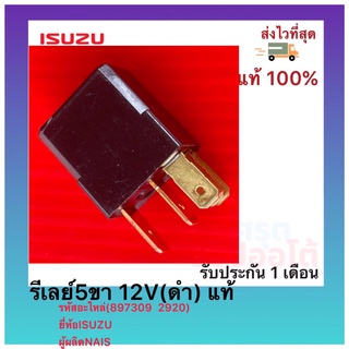 รีเลย์พัดลมแอร์ รีเลย์ไฟหน้า5ขา 12V(ดำ) แท้ (897309  2920) ยี่ห้อISUZU รุ่นรถD-max และใช้ทั่วไปหลายรุ่น ผู้ผลิต NAIS