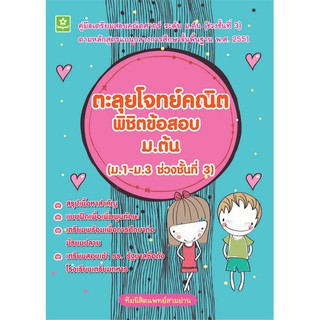 ตะลุยโจทย์คณิต พิชิตข้อสอบ ม.ต้น ช่วงชั้นที่ 3 (ม.1 - ม.3) รหัส 8858710307566