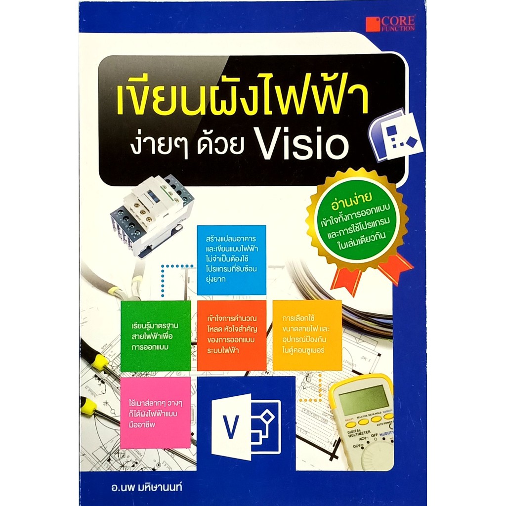 เขียนผังไฟฟ้าง่ายๆ ด้วย Visio (หนังสือมือ 1 สภาพ B)