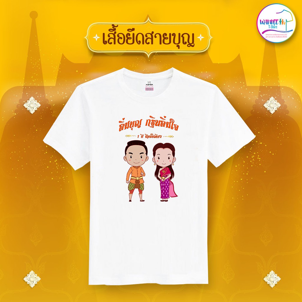 เสื้อยืดสกรีนลาย อิ่มบุญ กฐินอิ่มใจ 1 ปีมีครั้งเดียว คอกลม สีขาว (รหัส บุญ17)