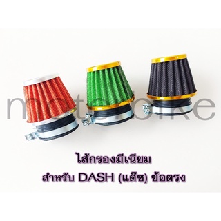 กรองเปลือย กรองแห้ง มีเนียม ไส้กรองมีเนียม สำหรับ DASH แด๊ซ ข้อตรง