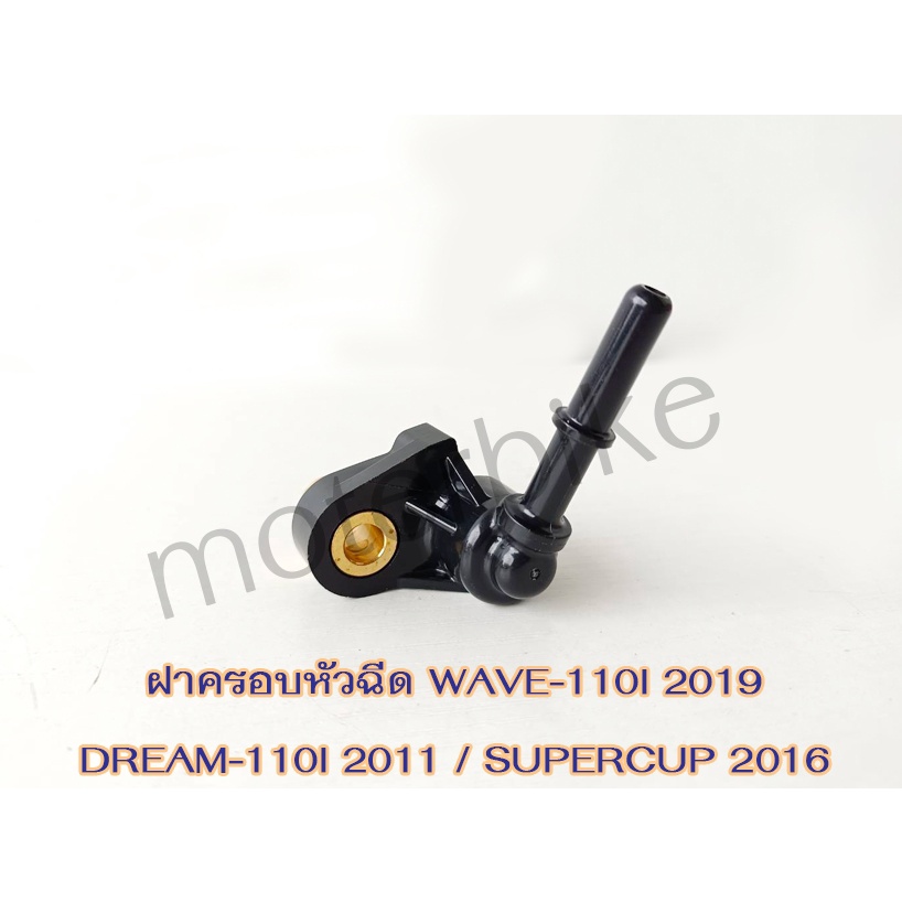 ฝาครอบหัวฉีด (17560-KWW-640) WAVE-110I'19/DREAM-110I'11/SUPERCUP'16