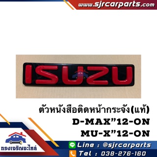 (แท้ 💯%) ตราหน้ากาก โลโก้หน้ากระจัง D-Max”2012-On All new Dmax,Mu-X”2012-On สีแดง(ตัวหนังสือใหญ่)