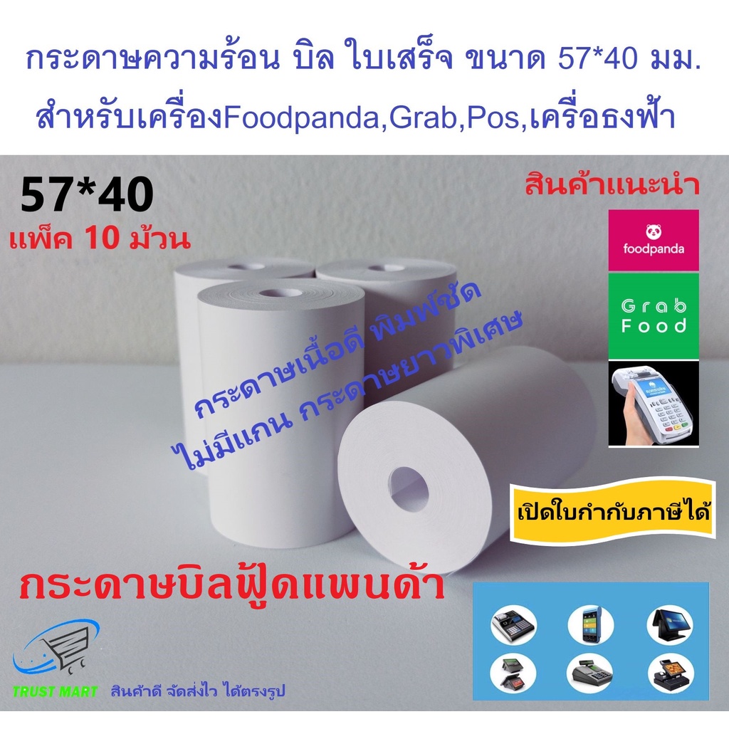 โปรแรง!!! กระดาษบิล ฟูดแพนด้า 57*40 มม (10 ม้วน) ใบเสร็จ ธงฟ้า Trustmart
