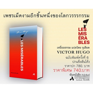 โทษประหาร โคล้ด เกอ Claude Gueux | เหยื่ออธรรม Les Miserables (ปกแข็ง) / Victor Hugo (วิคเตอร์ ฮูโก)