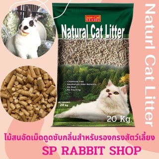 Natural cat Litter ทรายแมวไม้สนอัดเม็ด 20 Kg.