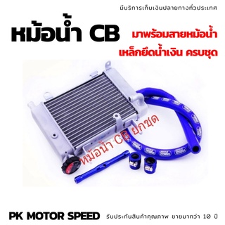 หม้อน้ำ CB+สายสีน้ำเงิน+เหล็กยึดน้ำเงิน เซตหม้อน้ำ CB ใส่ Sonic ครบชุด