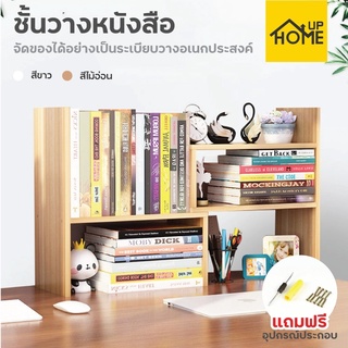 [ลูกค้าใหม่ 1฿] ชั้นวางหนังสือ โต๊ะวางหนังสือ โต๊ะเก็บของ ชั้นวางหนังสือขนาดเล็ก / HomeUP