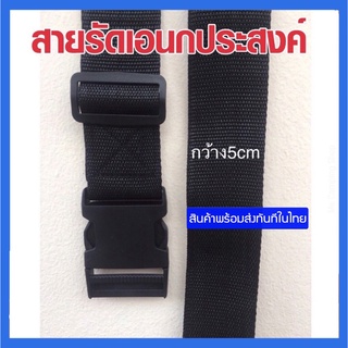 สายรัดของ ขนาดใหญ่ กว้าง 5cm. + หัวล็อค