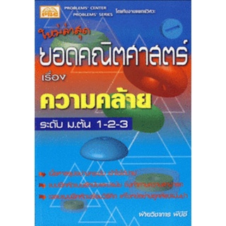 7296638455999 : ยอดคณิตฯ เรื่อง ความคล้าย ระดับ ม.ต้น 1-2-3