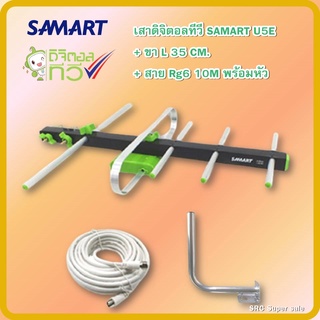 เสาSAMART รุ่น U5E แถมสาย 10 เมตร พร้อม ขาตั้งขนาด35 CM