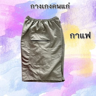 กางเกงคนแก่ ใส่สบายมีกระเป่า2ข้าง