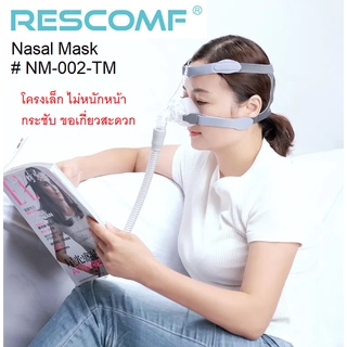 หน้ากากครอบจมูก หน้ากาก Rescomf Nasal Mask