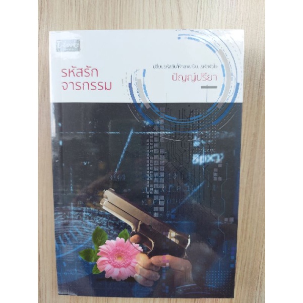 รหัสรักจารกรรม (ปัญญ์ปรียา) / DBook