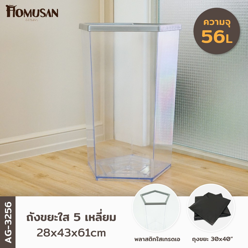 ถังขยะพลาสติกใส  หนา ห้าเหลี่ยม 56 ลิตร รุ่น AG3256