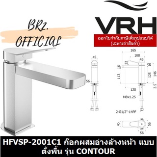 (30.09) VRH = HFVSP-2001C1 ก๊อกเดี่ยวผสมอ่างล้างหน้า แบบตั้งพื้น รุ่น CONTOUR